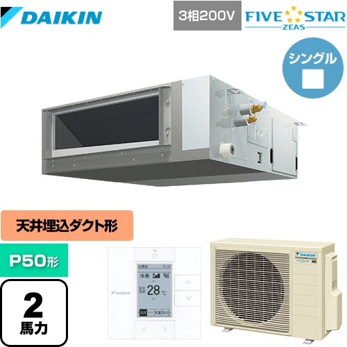  ダイキン FIVE STAR ZEAS 業務用エアコン 天井埋込ダクト形 標準タイプ P50形 2馬力相当  【メーカー直送品】【代引・土日祝配送 不可】 ≪SSRMM50CT≫