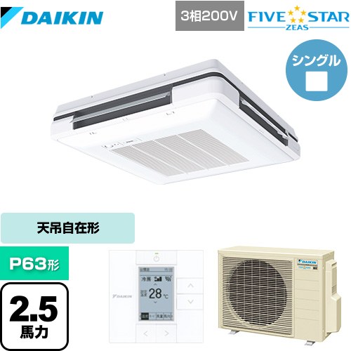  ダイキン FIVE STAR ZEAS 業務用エアコン 天吊自在形 ワンダ風流 センシングタイプ P63形 2.5馬力相当  フレッシュホワイト 【メーカー直送品】【代引・土日祝配送 不可】 ≪SSRU63CT-F≫