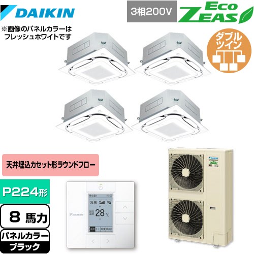  ダイキン EcoZEAS エコジアス 業務用エアコン 天井埋込カセット形S-ラウンドフロー＜標準＞タイプ P224形 8馬力相当  ブラック 【メーカー直送品】【代引・土日祝配送 不可】 ≪SZRC224BAW-K≫