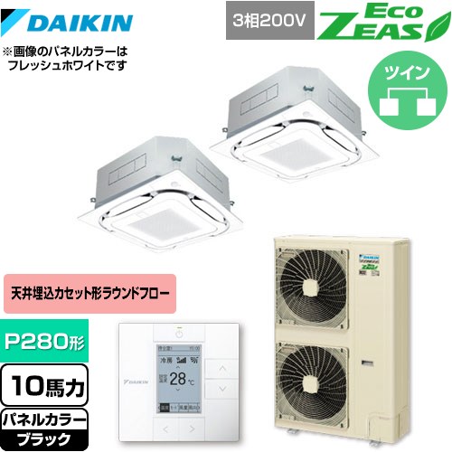  ダイキン EcoZEAS エコジアス 業務用エアコン 天井埋込カセット形S-ラウンドフロー＜標準＞タイプ P280形 10馬力相当  ブラック 【メーカー直送品】【代引・土日祝配送 不可】 ≪SZRC280BAD-K≫