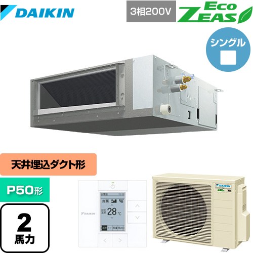  ダイキン EcoZEAS エコジアス 業務用エアコン 天井埋込ダクト形 標準タイプ P50形 2馬力相当  【メーカー直送品】【代引・土日祝配送 不可】 ≪SZRMM50BYT≫