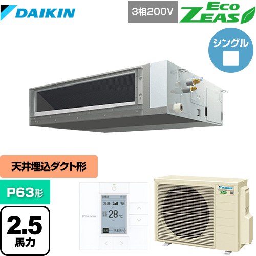  ダイキン EcoZEAS エコジアス 業務用エアコン 天井埋込ダクト形 標準タイプ P63形 2.5馬力相当  【メーカー直送品】【代引・土日祝配送 不可】 ≪SZRMM63BYT≫