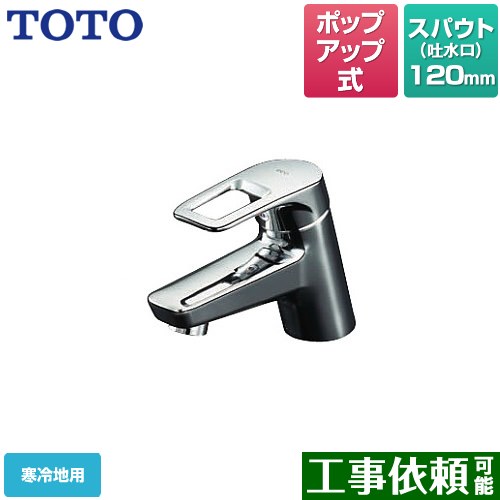 TOTO ワンホールタイプ 洗面水栓 取り替え用 台付シングル混合水栓 ポップアップ式※既設のポップアップ式水栓の取替え用です。  ≪TLHG31AEFZ≫