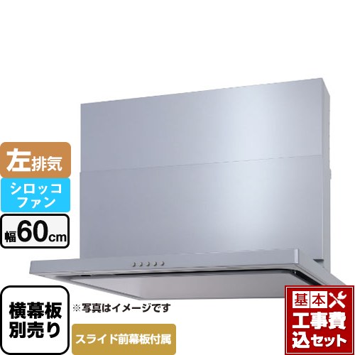 【工事費込セット（商品＋基本工事）】 パロマ WNBS-Cタイプ レンジフード 左排気 幅60cm  シルバー スライド前幕板同梱 スライド横幕板別売 ≪WNBSK607CDMSI-L≫