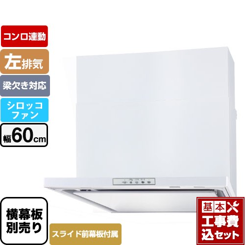 【工事費込セット（商品＋基本工事）】 パロマ WNBS-Yタイプ レンジフード 左排気 幅60cm  ホワイト スライド前幕板同梱 スライド横幕板別売 ≪WNBSK608YDXMW-L≫