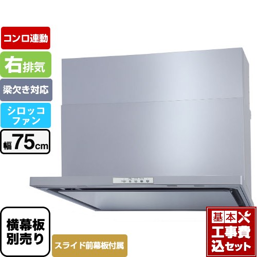 【工事費込セット（商品＋基本工事）】 パロマ WNBS-Yタイプ レンジフード 右排気 幅75cm  シルバー スライド前幕板同梱 スライド横幕板別売 ≪WNBSK758YDXMSI-R≫