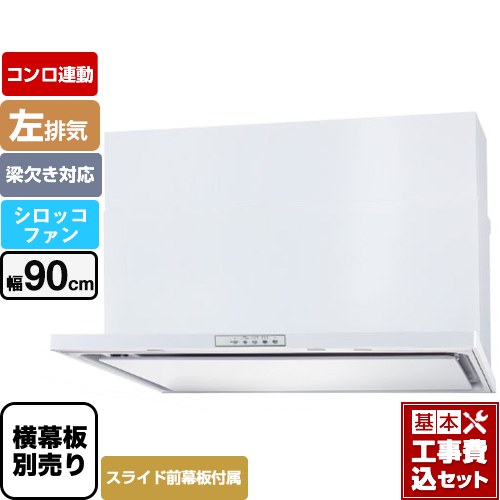 【工事費込セット（商品＋基本工事）】 パロマ WNBS-Yタイプ レンジフード 左排気 幅90cm  ホワイト スライド前幕板同梱 スライド横幕板別売 ≪WNBSK908YDXMW-L≫