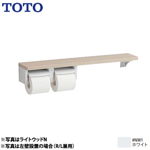 TOTO 木製手すりシリーズ 紙巻器 棚タイプ 立座ラク棚付 ホワイト ≪YHB63NR-NW1≫